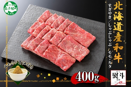 3389. 無地熨斗 霜降り 黒毛和牛 A4 A5 等級 すき焼き しゃぶしゃぶ 400g前後 2人前 赤身 牛 赤肉 和牛 山わさび 醤油 ワサビ 付 モモ カタ 肉 のし 名入れ不可 送料無料 北海道 弟子屈町