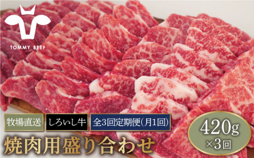 【牧場直送】【3回定期便】佐賀県産しろいし牛 焼肉用盛り合わせセット（希少部位）各回420g【有限会社佐賀セントラル牧場】 [IAH045]