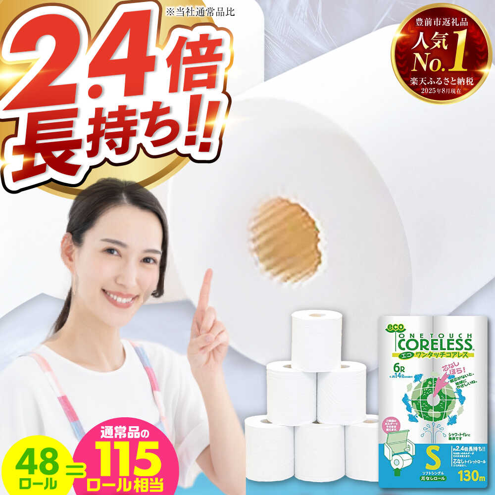 【年内発送】トイレットペーパー シングル 長巻き 130m 6ロール×8パック エコ ワンタッチ コアレス《豊前市》【大分製紙】 年内発送