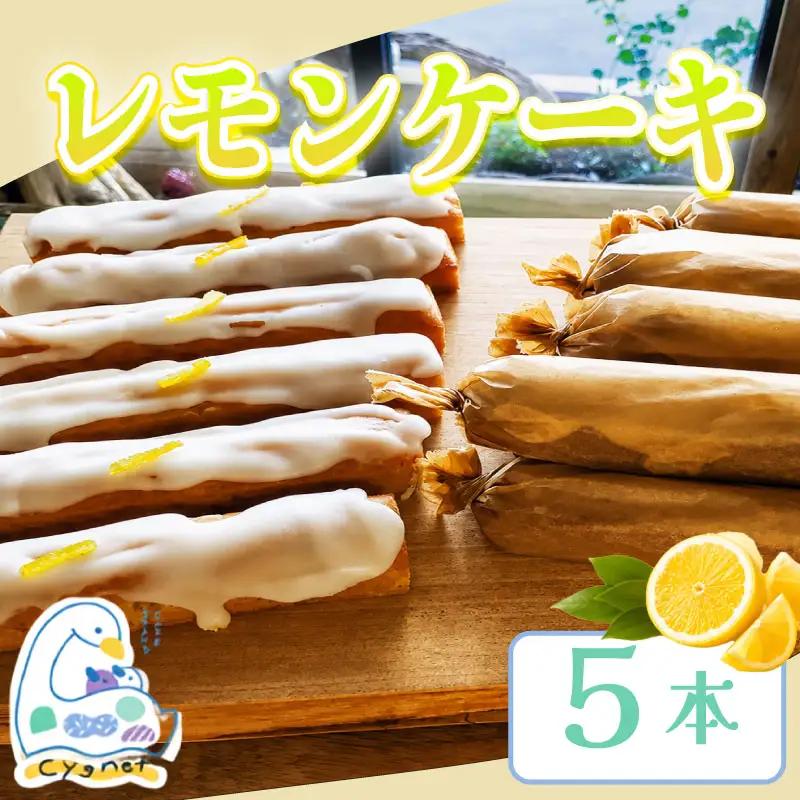 レモンケーキ 5本 焼菓子 ケーキ レモン