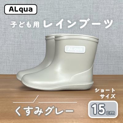ふるさと納税 下呂市 【くすみグレー】子ども用 長靴(サイズ15cm)ショート丈【アルクア飛騨】【112-11【4】】