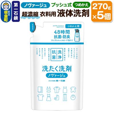 ふるさと納税 板倉町 第一石鹸 ノヴァージュ超濃縮衣料用液体洗剤 プッシュ式 詰替用 5個|13_bsa-440501