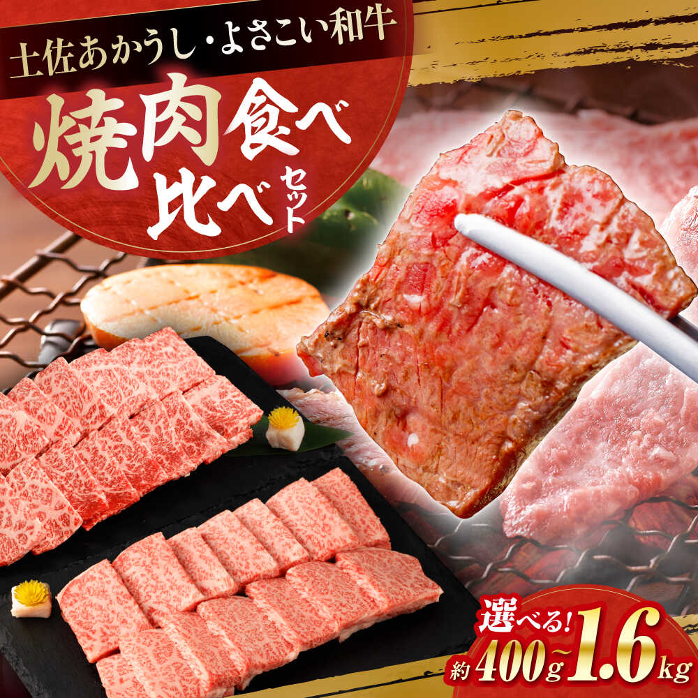 【ふるさと納税】【選べる内容量】土佐あかうし＆よさこい和牛　焼肉食べ比べ 総計約400g～1.6kg / やわらか ヘルシー うま味凝縮【(有)山重食肉】[ATAP189]