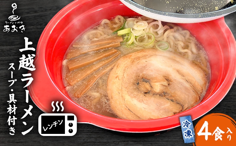 
                  ラーメン レンチン冷凍上越ラーメン 4食入り スープ付き 具材付き 簡単調理 醬油ラーメン 麺 食品
                