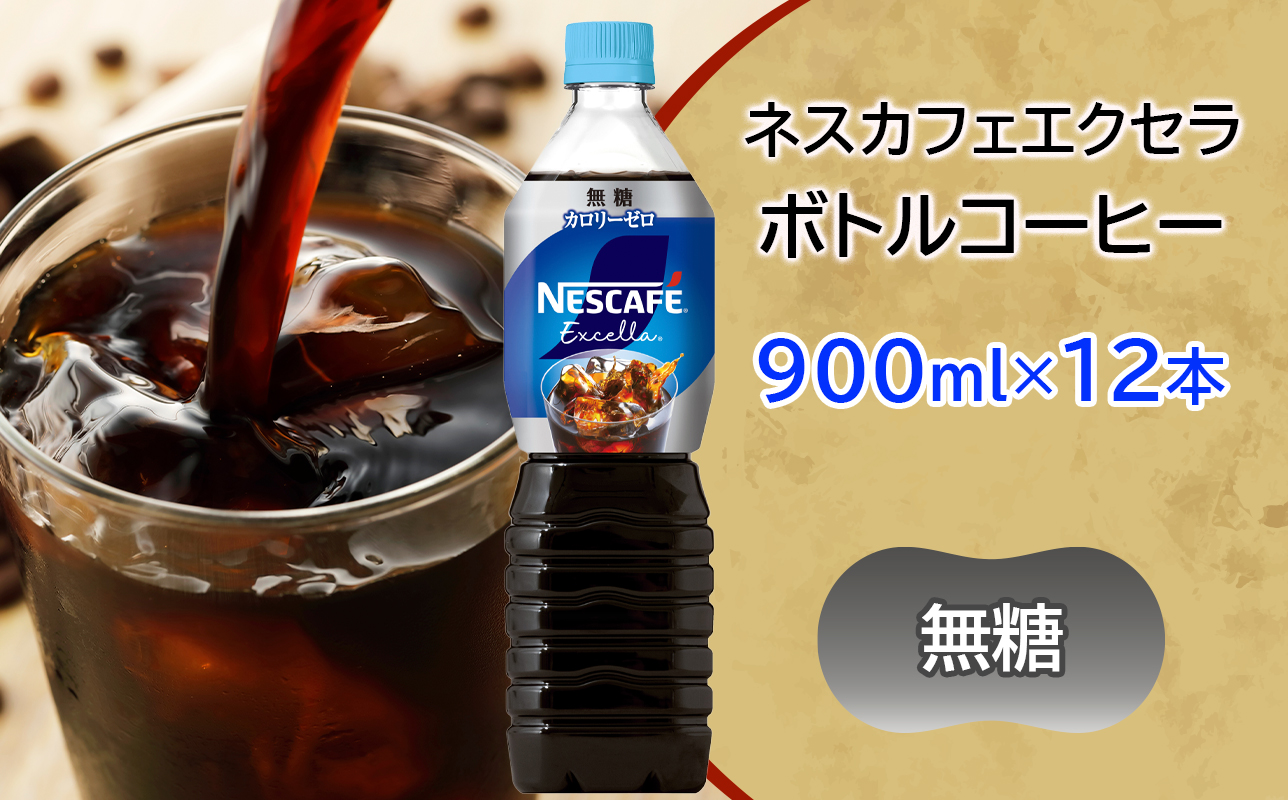 [定期便／5ヶ月] ネスカフェ エクセラ ボトルコーヒー 無糖 (900ml×12本)×5回｜珈琲 アイスコーヒー ペットボトル ケース カフェ ギフト ネスレ [2148]