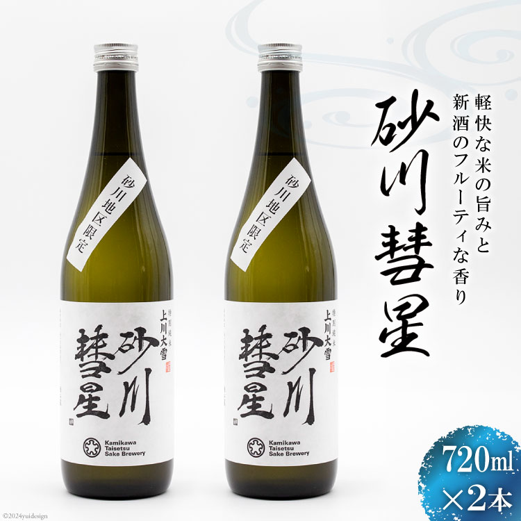 【ふるさと納税】 酒 日本酒 砂川彗星 720ml 2本 セット [入山小山商店 北海道 砂川市 12260440] 地酒 特別純米酒 お酒 純米酒 新酒 フルーティ 上川大雪酒造
