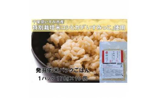 
千葉県いすみ市産特別栽培米コシヒカリいすみっこ発芽玄米パックごはん170g×10パック　【1445858】
