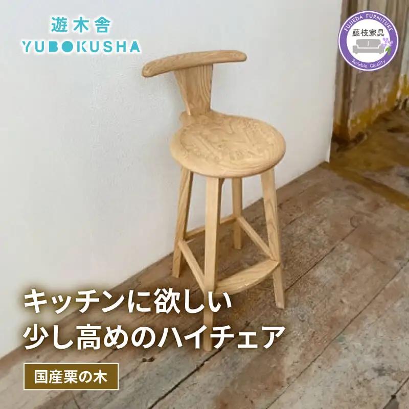 椅子 いす スツール ハイチェア 無垢材 遊木舎 家具 インテリア