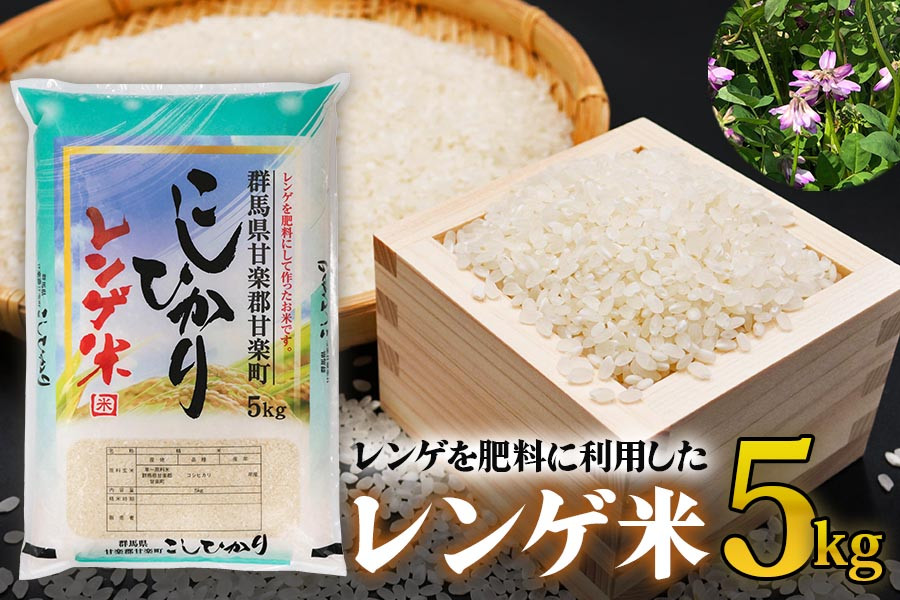 
[令和6年10月より順次発送予定] レンゲ米5kg×1袋｜令和6年度米コシヒカリ 精米 白米 お米 ごはん 甘楽町産 先行予約 [0141]
