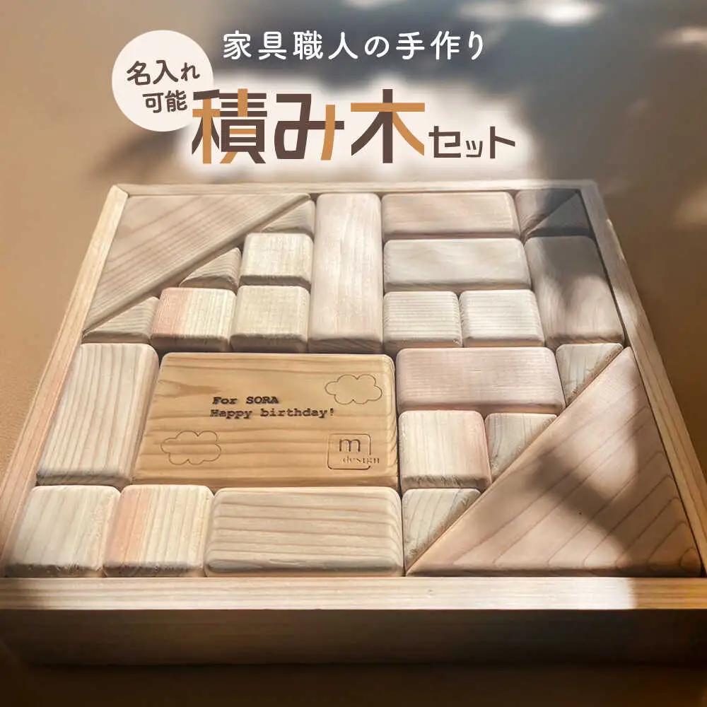 おもちゃ 家具職人が作った 積み木 [AIDE003]
