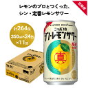 【ふるさと納税】ニッポン の シン ・ レモンサワー 350ml×24缶(1ケース)×定期便11回 (合計264缶) サッポロ 缶 チューハイ 酎ハイ