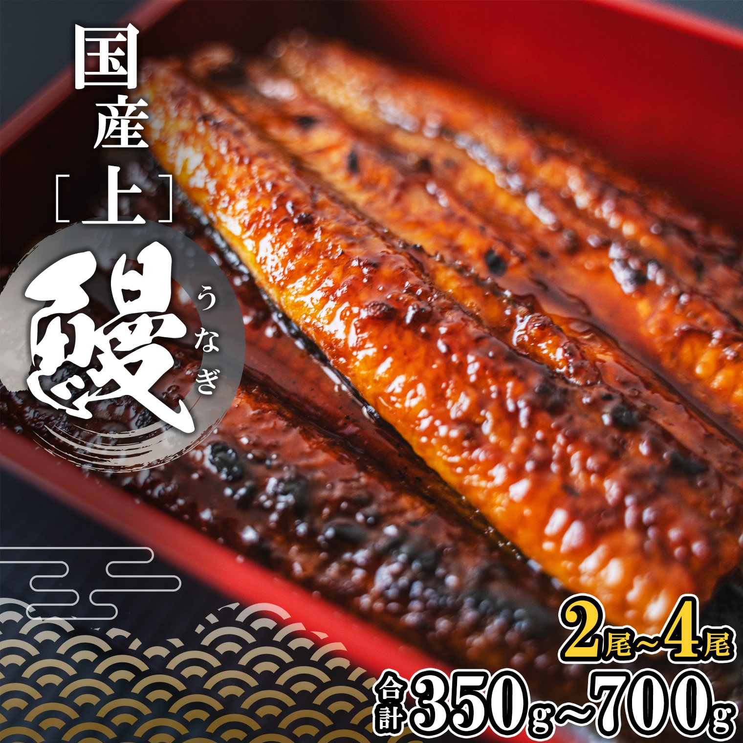 【ふるさと納税】うなぎ 国産 2尾 3尾 4尾 小分け 鰻 ウナギ 高評価 [☆4.77] 限定 先行受付 贈答用 ギフト用 すぐ 届く 〈5日以内に発送〉 土用の丑の日 かば焼き 選べる 容量 タレ 山椒付き 蒲焼き 丑の日 ギフト 誕生日 発送時期が選べる 鰻楽 一の丑 二の丑