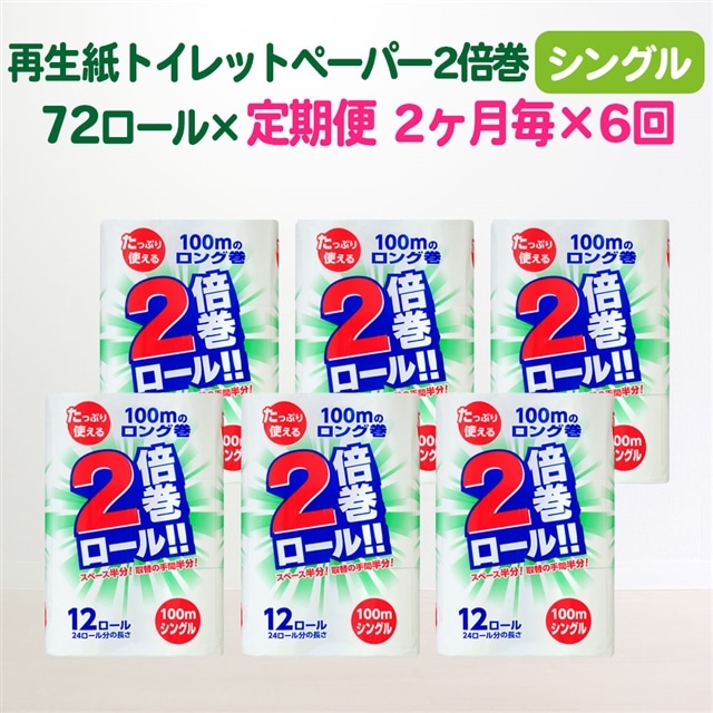 【定期便/隔月6回】＼選べるお届け回数／ 2倍巻き トイレットペーパー シングル(100ｍ) 72個 エコ再生紙100％ リサイクル