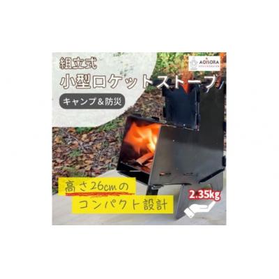 ふるさと納税 春日井市 【キャンプ&amp;防災の強い味方】組み立て式・小型ロケットストーブと薪のセット