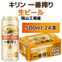 【ふるさと納税】キリンビール岡山工場 一番搾り生 ビール 500ml×24本 [No.5220-0497] | お酒 さけ 人気 おすすめ 送料無料 ギフト