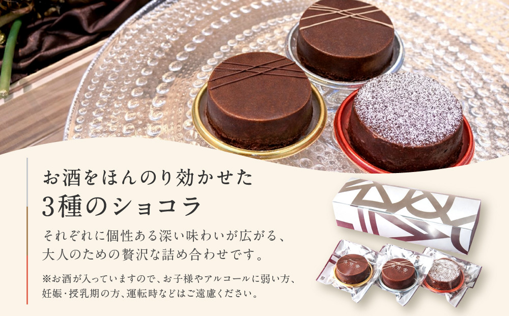 【パティスリー洛甘舎】洛甘ビターショコラ 3種3個入り | 京都 大人気 スイーツブランド ［ 伏見の日本酒使用 大人のショコラ お酒入りチョコ ケーキ おいしい 人気 おすすめ お取り寄せ お菓子 