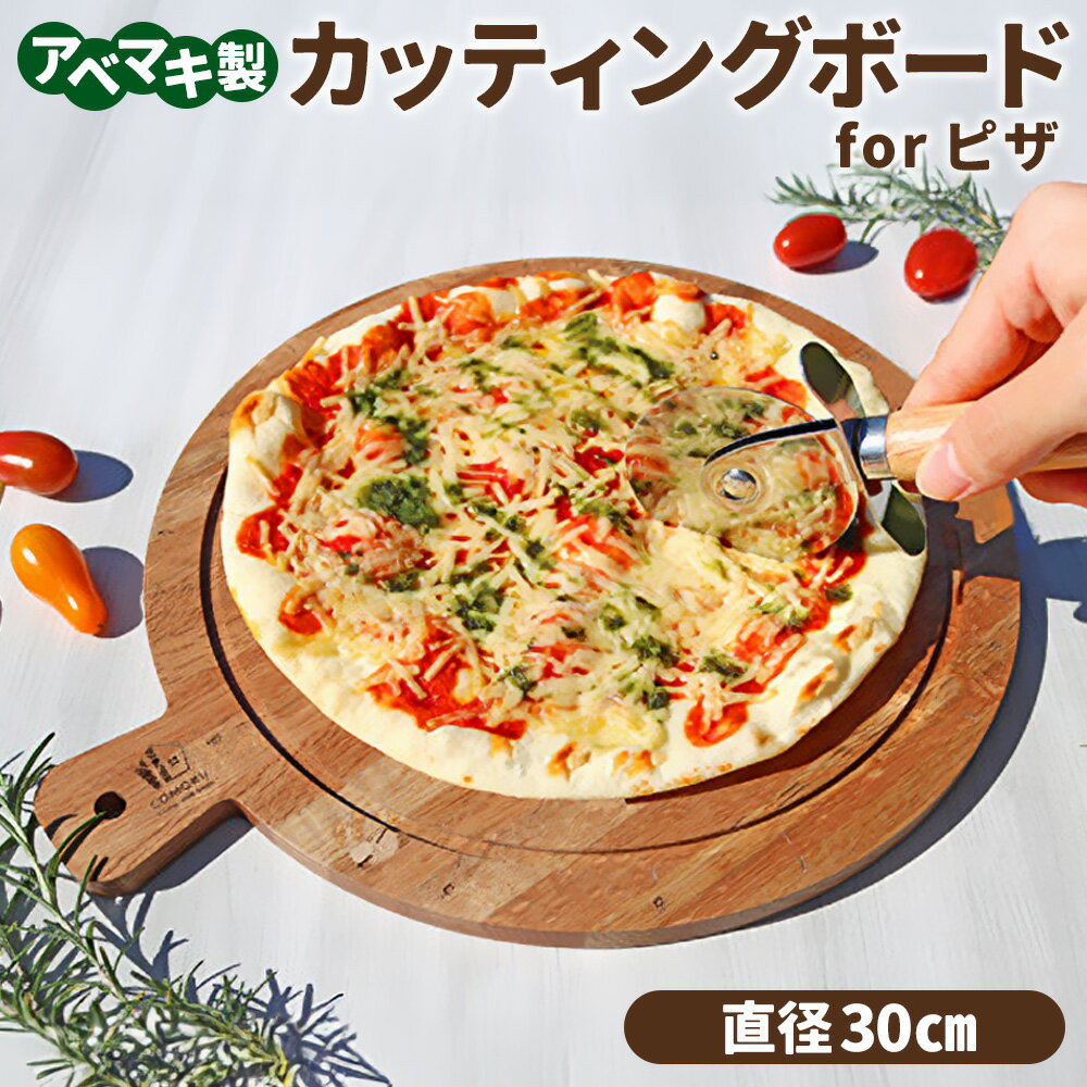 【ふるさと納税】ABEMAKI カッティングボード for ピザ | セブン工業 雑貨 キッチン キッチン雑貨 日用品 木製 プレート 岐阜 岐阜県 美濃加茂 美濃加茂市 送料無料