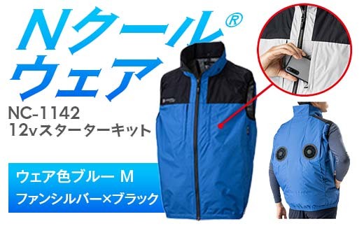Nクール®ウェア（男女兼用） ベストNC-1142(12Vスターターキット)セット ウェア色ブルーＭ ファンカラー：シルバーｘブラック F4N-2132