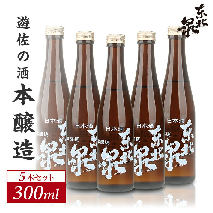 【ふるさと納税】東北泉 本醸造 300ml×5本セット 高橋酒造店 山形県 遊佐町 庄内 日本酒 お酒 清酒