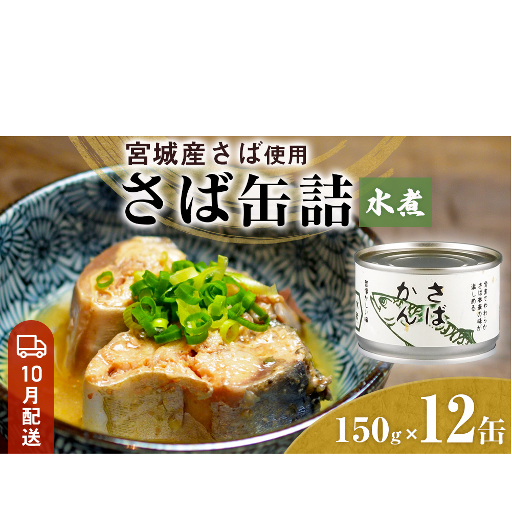 【10月配送】缶詰 さば缶詰 水煮 12缶 サバ缶 鯖缶 さば缶 鯖 国産 常温 長期保管 ローリングストック 備蓄 常温保存 防災 非常食 キャンプ 保存食 長期保存可 缶詰め セット 保存料 無添加 STIみやぎ