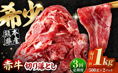 【全3回定期便】 赤牛 切り落とし 1kg（500g×2パック） /  牛肉 切り落とし 和牛 熊本県産 冷凍[AYBV008]