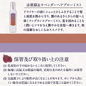 ボンヌプランツ ナチュラルヘアケアセット(3種) シャンプー トリートメント ブロー ミスト 赤紫蘇 赤しそ ラベンダー セット 詰め合わせ 美容 日用品 髪 ヘアケア 洗髪料【パルセイユ】as04-