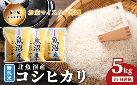 五つ星お米マイスター厳選 無洗米北魚沼産コシヒカリ 5kg 3ヶ月連続 ご飯 白米 和食 ブランド米 銘柄米 おにぎり お弁当 産地直送 精米したて 