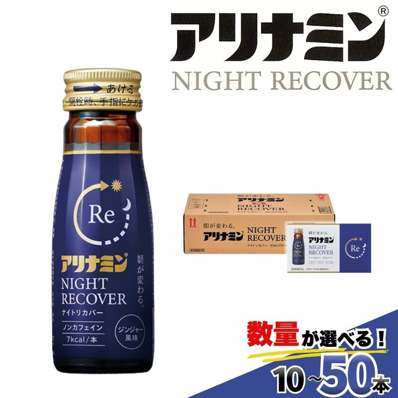 【ふるさと納税】アリナミン ナイトリカバー 50ml 10本 20本 30本 50本 ／ フルスルチアミン グリシン ノンカフェイン 疲労回復 リフレッシュ 睡眠の質 不調 疲れやすい だるい ジンジャー風味 指定医薬部外品 集中 仕事 勉強 体力低下 食欲不振 栄養補給