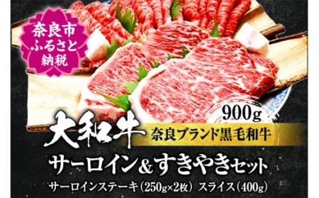 大和牛サーロインステーキ約250g×2枚、すき焼き400g 牛肉 ステーキ すき焼き お肉 肉 大和牛 牛肉 ステーキ すき焼き お肉 肉 牛肉 グルメ ギフト プレゼント 贈答品 お肉 肉 大和牛 牛肉 ステーキ すき焼き お礼の品 お肉 肉 大和牛 牛肉 ステーキ すき焼き 奈良県 奈良市 奈良 なら F-25