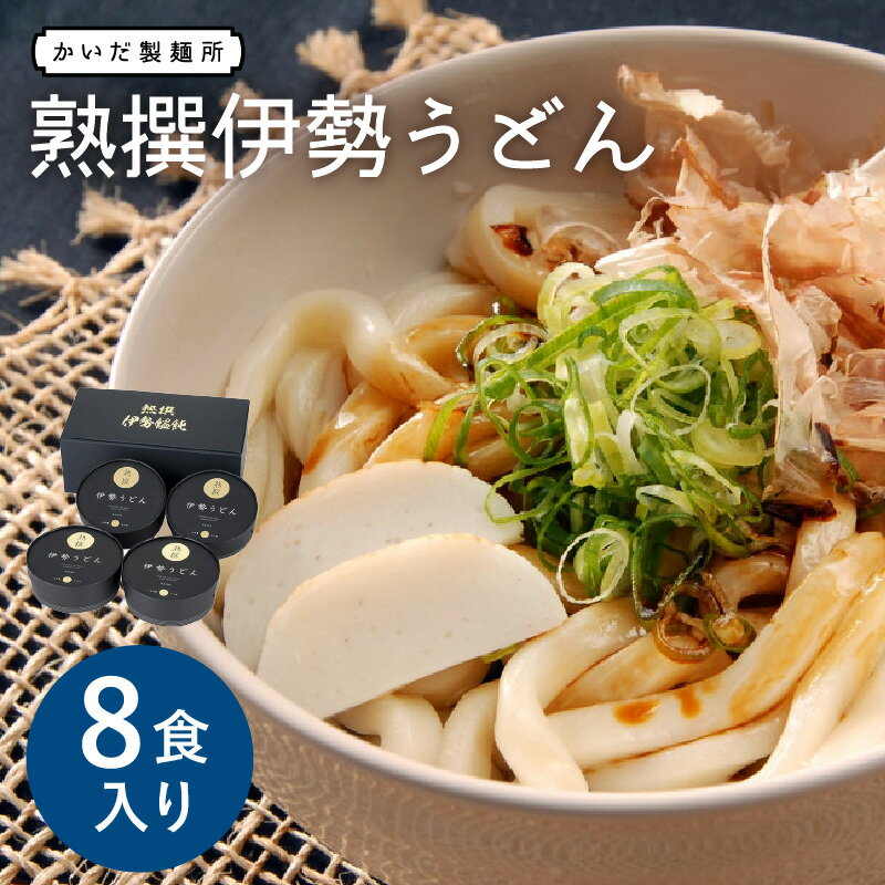 【ふるさと納税】＼三重ソウルフード／熟撰伊勢うどん8食入り 三重県産 小麦 名物 ゆで麺 極太 極太麺 もちもち モチモチ いせうどん タレ付き たれ付き たまり醤油 つゆ入りだし 出汁 保存 かいだ製麺所 かいだ食品 伊勢名物 お土産 おみやげ ご当地グルメ