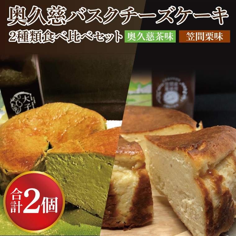 奥久慈バスクチーズケーキ 2種類食べ比べセット「奥久慈茶」と「笠間栗」 大子産のお米を使用したグルテンフリーのチーズケーキ｜ 茨城県 大子町 奥久慈 袋田 お菓子 洋菓子 デザート スイーツ 米粉 チーズ ケーキ 明治 老舗 小麦不使用 奥久慈卵 お歳暮 贈答 贈り物 のし 熨斗 包装 プレゼント 指定日 日時指定（BF015）