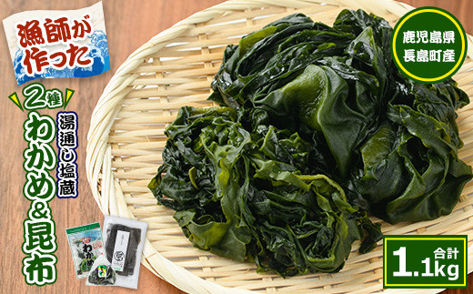 
            漁師が作った 野菜昆布と湯通し塩蔵わかめセット(計1.1kg)【菊栄丸水産】kiku-7166
          