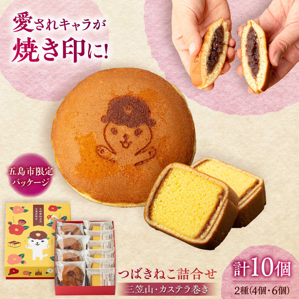 【ふるさと納税】【お中元対象】【五島市限定パッケージ】 つばきねこ 詰合せ 1号 ( つばきねこ 三笠山 4個 / カステラ 巻6個) 常温 五島市 / 文明堂総本店 [PEO001] 和菓子 洋菓子 詰め合わせ 化粧箱 餡 あんこ 贈答