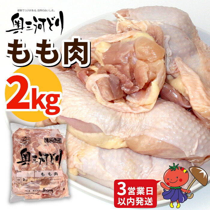 【ふるさと納税】《3営業日以内に発送！》愛知県産 銘柄鶏 奥三河どり もも肉 2Kg 手羽 国産 冷凍 生 チキン クリスマス パーティー バーベキュー BBQ アウトドア キャンプ チキン 鶏肉 鶏 平飼い -284