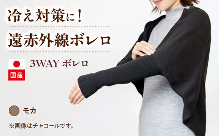 itofumi レディース ボレロ 遠赤外線 フリーサイズ【モカ】広島県福山市/株式会社ミツボシコーポレーション ファッション 婦人 冷房対策　ボレロ リラックスウェア 高機能素材 ルームウェア 3Way 羽織 ストール 冷え性対策 温かい ドルマンスリーブ 縫い目なし[BADD035]