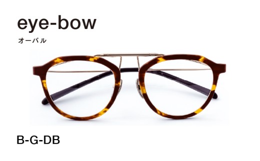 eye-bow オーバル B-G-DB(デミブラウン) [H-09501g] / 眼鏡 メガネ めがね リム取り替え 軽量 レンズ チタン 福井県鯖江市