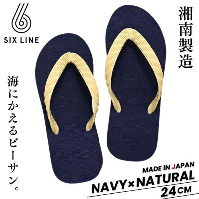 ふるさと納税 藤沢市 湘南発!すべてが海にかえる国産ビーチサンダル【SIX LINE】ネイビー×ナチュラル:24cm