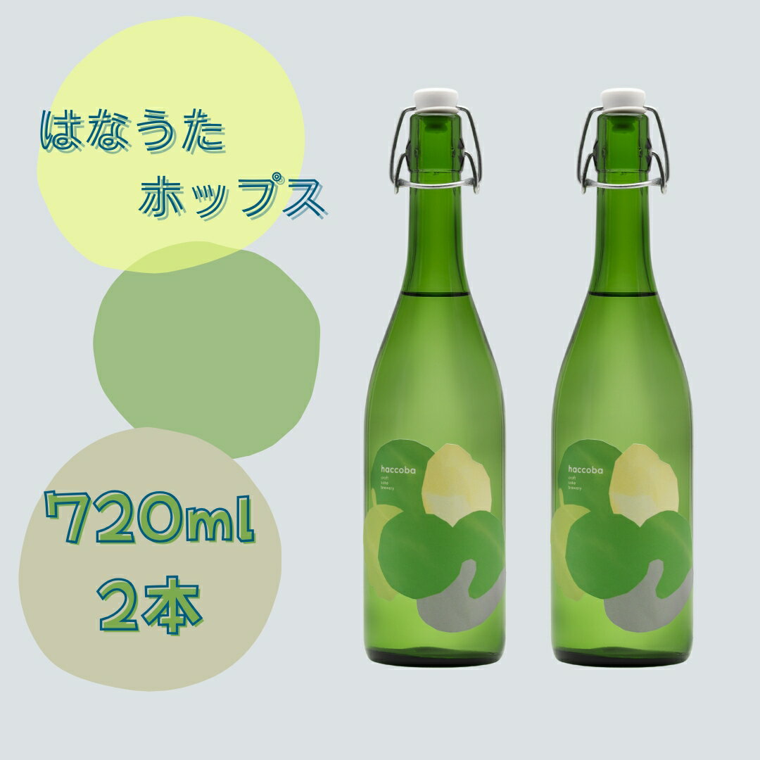 【ふるさと納税】haccoba はなうたホップス 720ml×2本 | 酒 サケ さけ クラフトサケ Craft Sake Brewery どぶろく ホップ アロマホップ 米 日本酒 ビール クラフトビール bo001-aa