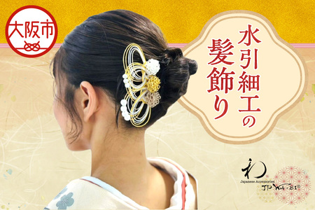 【 ＪＰＷＡ－ＢＩR 】水引細工の髪飾り(マム) ヘアアクセサリー_OS105-0001