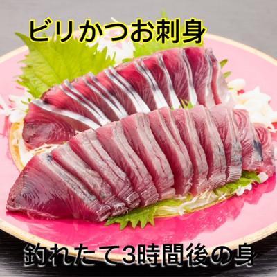 ふるさと納税 南国市 驚きのもちモチ食感!釣れたてをすぐに眞空　ビリかつお刺身250g×4節(醤油・ニンニク付) |  | 03