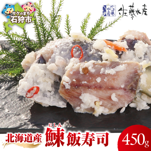 北海道産 鰊 飯寿司 450g｜佐藤水産 にしん 鮨 北海道 石狩市