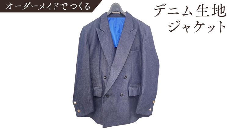 
オーダーメイド スーツ(上) オリジナル ジャケット スーツ デニム生地 デニム
