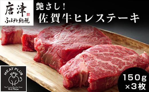 高級ブランド佐賀牛のやわらかヒレステーキを150g×3枚お届けします。
くちどけまろやかなヘルシー赤身肉をどうぞ。