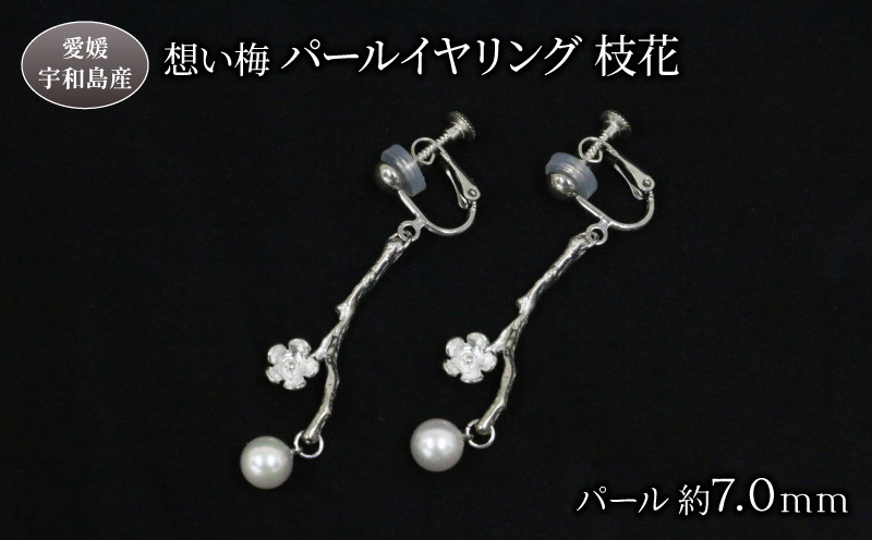 
真珠 想い梅 パールイヤリング 枝花 Npearl シルバー 宇和海 SV アクセサリー アコヤ真珠 akoya アコヤ 本真珠 パール イヤリング ネックレス ファッション カジュアル 卒業式 入学式 お祝い 人気 ギフト 贈り物 特産品 国産 愛媛 宇和島 A110-166005
