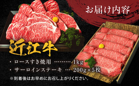 近江牛 A5ランク ロースすき焼き用 1kg・サーロインステーキ200g×5枚  計2kg 栗東市 / 元三フード株式会社 [BIBH002]