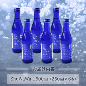 微発泡清酒 -ShuWaWa- 250ml×6本  1500ml 日本酒 微炭酸 飲み切りサイズ お酒 清酒 発泡 泡 淡麗甘口 淡麗 甘口