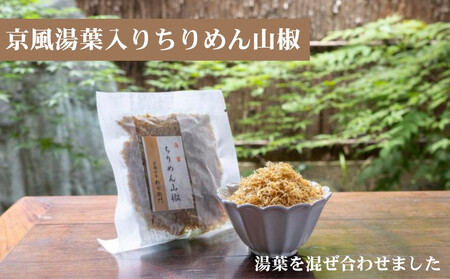 【かねきゅう】五条新右衛門 厳選ちりめんじゃこ！京風ちりめん山椒40g・湯葉入りちりめん山椒40g・黒粉七味ちりめん山椒40g 各2袋