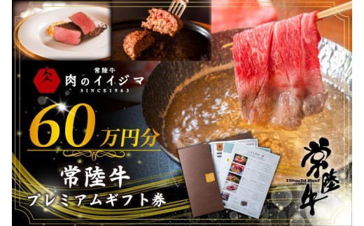 
                  常陸牛プレミアムギフト券 60万円分 贅沢 冷凍保存 すきやき しゃぶしゃぶ 焼肉 ステーキ リブロース 肩ロース 外もも 霜降りカルビ もも厚切り 片バラ サーロイン フィレミニヨン ハンバーグ 国産牛 黒毛和牛 父の日 お取り寄せ お祝い 内祝い 出産 結婚 快気祝いプレゼント 誕生日 ギフト対応  茨城県 水戸市 肉のイイジマ（DU-157）
                