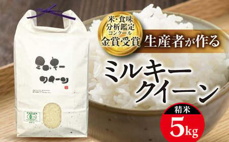 【令和6年産】米・食味分析鑑定コンクール金賞受賞生産者が作る ミルキークイーン 5kg(有機JAS)【精米】 F21B-138