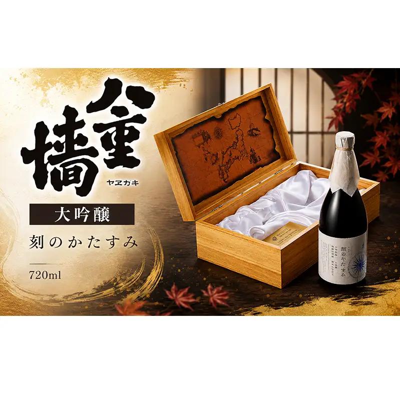 八重墻 大吟醸 刻のかたすみ 720ml